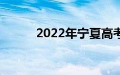 2022年宁夏高考成绩何时公布？