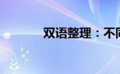 双语整理：不同意者双语例句