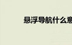 悬浮导航什么意思（悬浮成像）