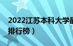 2022江苏本科大学最新排名（十大本科院校排行榜）