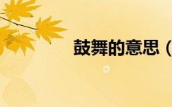 鼓舞的意思（鼓舞的意思）
