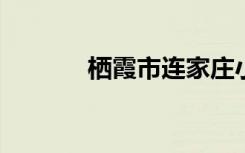 栖霞市连家庄小学的地址在哪