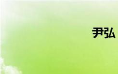 尹弘（尹）