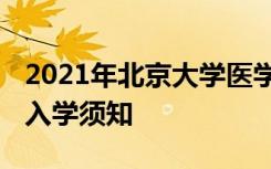 2021年北京大学医学部迎新系统 报到流程及入学须知