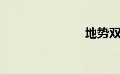 地势双语例句