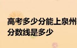 高考多少分能上泉州轻工职业学院 2020录取分数线是多少