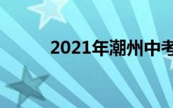 2021年潮州中考时间是什么时候