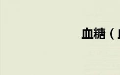 血糖（血异形）