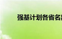 强基计划各省名额分配  怎么分配