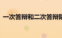 一次答辩和二次答辩隔多久 两者有什么区别