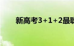 新高考3+1+2最聪明组合 怎么选好 