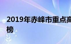 2019年赤峰市重点高中排名 赤峰市中学排行榜