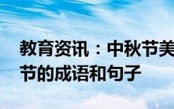 教育资讯：中秋节美好寓意的成语 关于中秋节的成语和句子