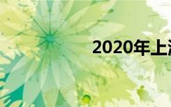 2020年上海中考总分