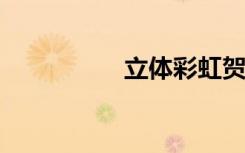 立体彩虹贺卡制作方法