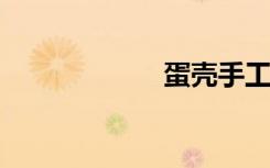 蛋壳手工蜡烛工艺