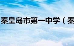秦皇岛市第一中学（秦皇岛一中）的地址在哪