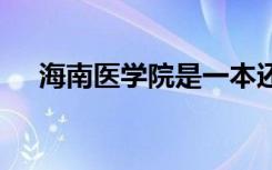 海南医学院是一本还是二本 什么专业好