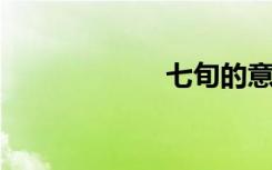 七旬的意思是什么