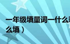 一年级填量词一什么彩云（一什么彩云量词怎么填）