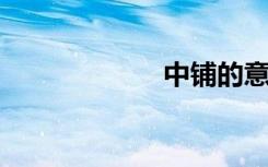中铺的意思是什么