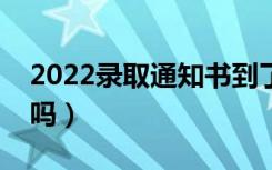 2022录取通知书到了没在家怎么办（能代收吗）