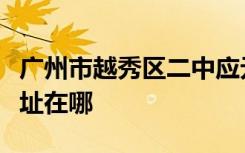 广州市越秀区二中应元学校（二中应元）的地址在哪