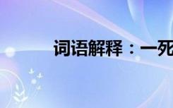 词语解释：一死儿的意思是什么