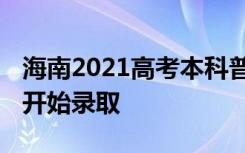 海南2021高考本科普通批录取时间 什么时候开始录取
