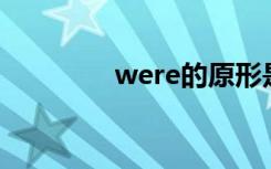 were的原形是什么 怎么写
