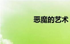 恶魔的艺术（恶魔辩护）