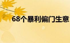 68个暴利偏门生意（最有前途的行业）