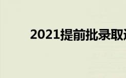 2021提前批录取通知书什么时候发