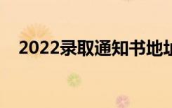 2022录取通知书地址在哪里看（在哪查）