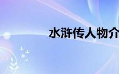 水浒传人物介绍和事迹概括
