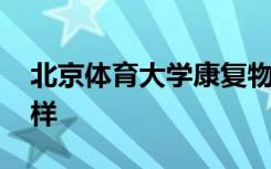 北京体育大学康复物理治疗专业学什么 怎么样