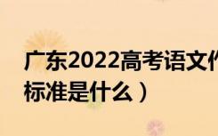 广东2022高考语文作文是怎样评分的（评分标准是什么）