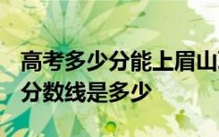 高考多少分能上眉山职业技术学院 2020录取分数线是多少