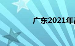 广东2021年高考复读政策