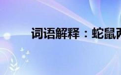 词语解释：蛇鼠两端的意思是什么