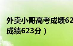 外卖小哥高考成绩623分演讲（外卖小哥高考成绩623分）