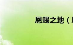 恩赐之地（恩赐的意思）