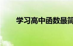 学习高中函数最简单的方法有哪些？