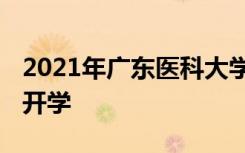 2021年广东医科大学秋季开学时间 什么时候开学