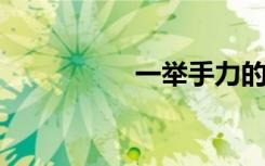 一举手力的意思是什么