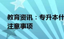 教育资讯：专升本什么时候开始补录 有哪些注意事项