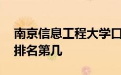 南京信息工程大学口碑怎么样好就业吗 全国排名第几