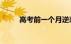 高考前一个月逆袭能提高多少分？