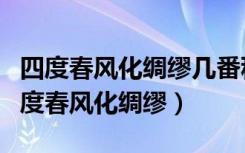四度春风化绸缪几番秋雨洗鸿沟什么意思（四度春风化绸缪）
