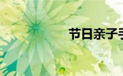 节日亲子手工玩具蛇
